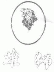 雄狮