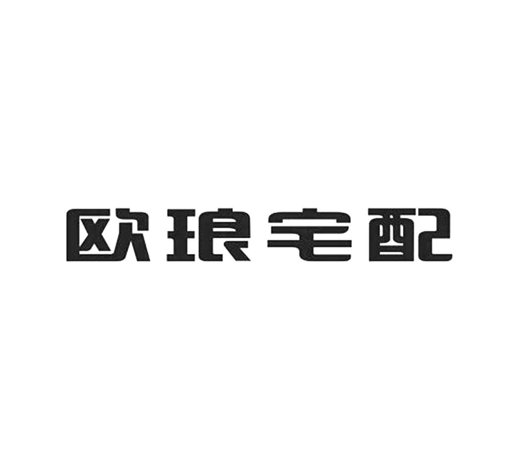 欧琅宅配