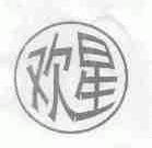欢星