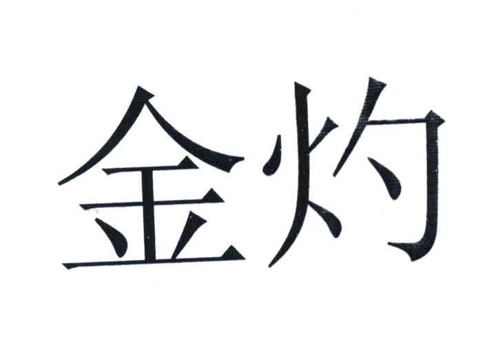 金灼