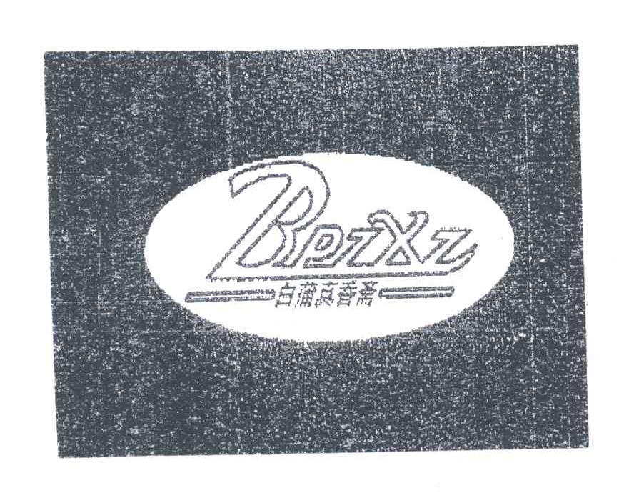 白蒲真香斋;BPZXZ