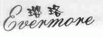 璎珞;EVERMORE