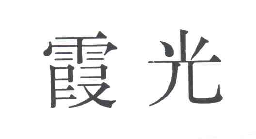 霞光