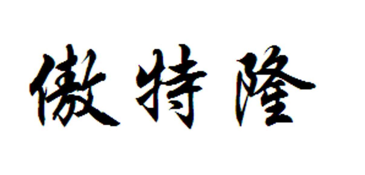傲特隆