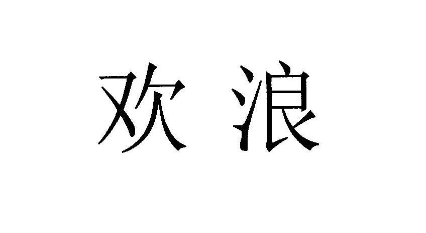 欢浪
