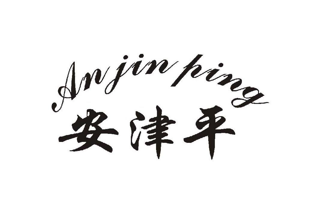安津平