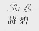 诗碧