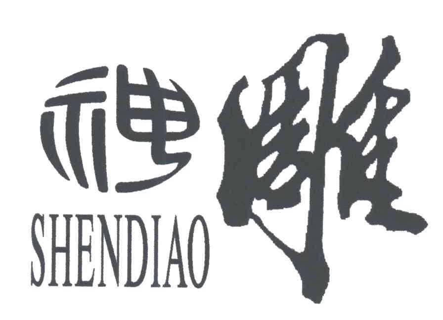 神雕