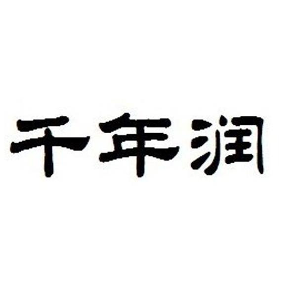千年润