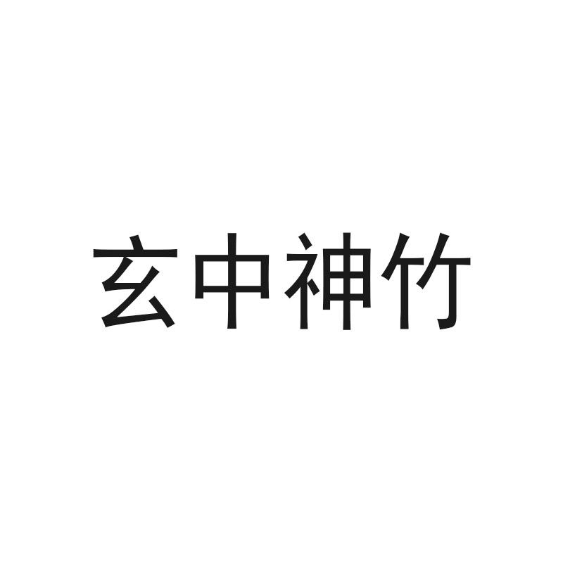 玄中神竹