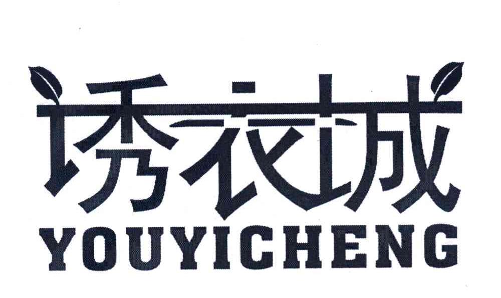 诱衣城