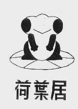 荷叶居