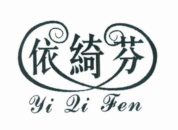 依绮芬