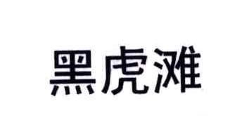 黑虎滩