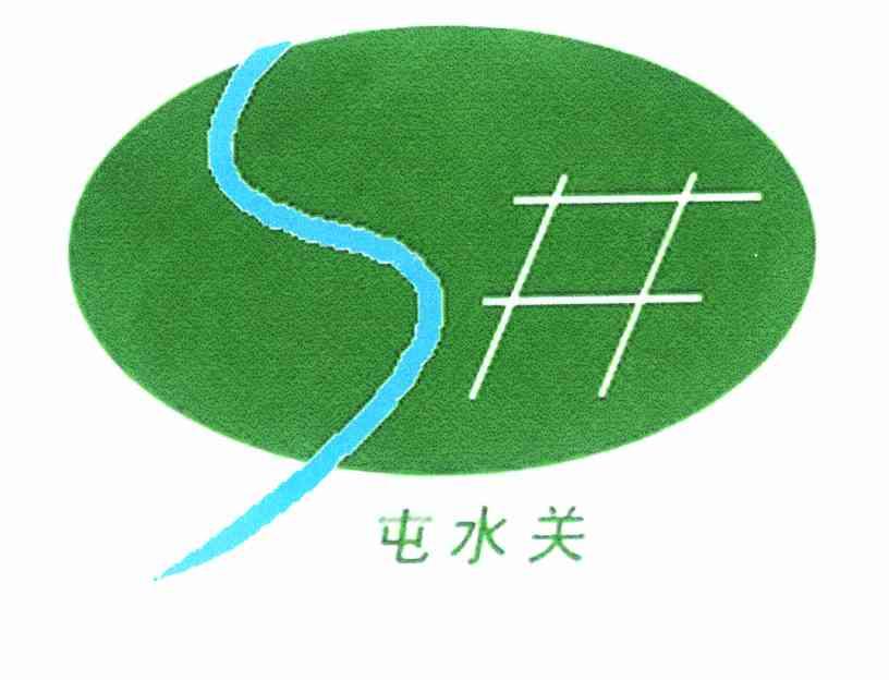 屯水关