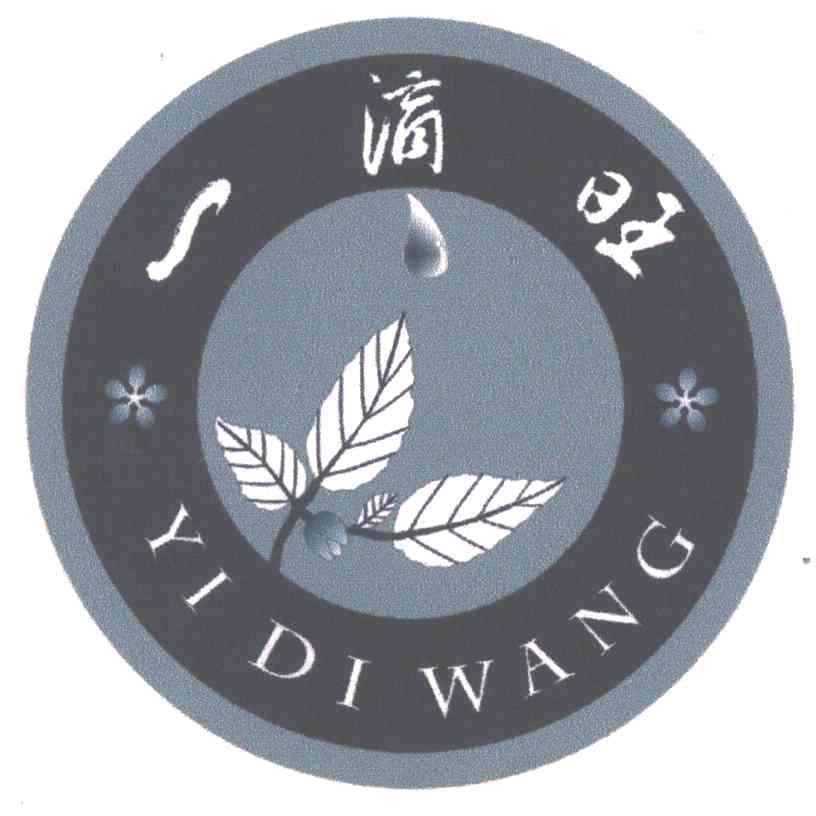 一滴旺