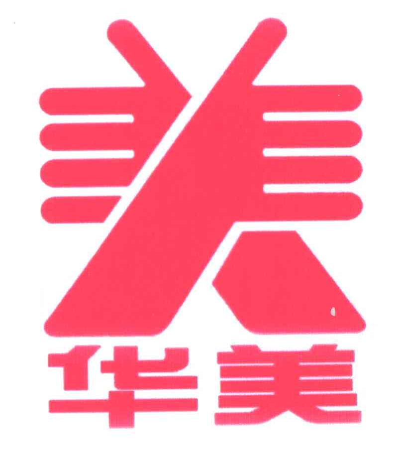 华美