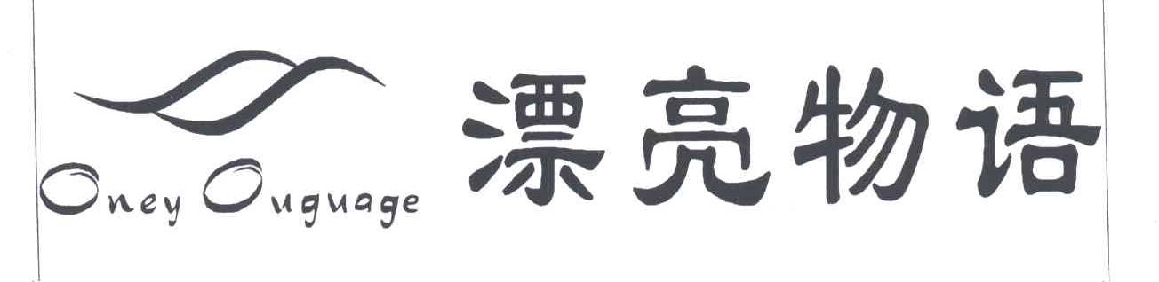 漂亮物语;ONEYOUGUAGE及图