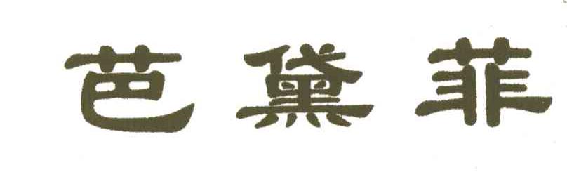 芭黛菲