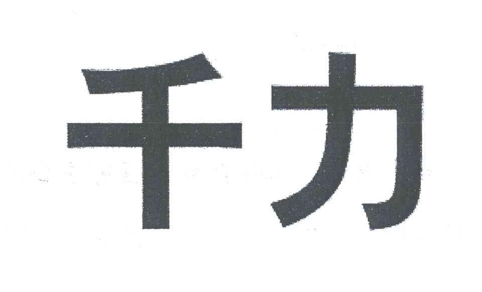 千力