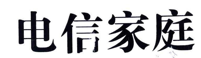 电信家庭