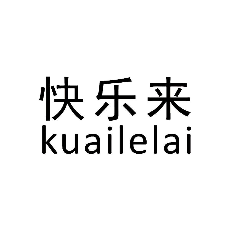 快乐来