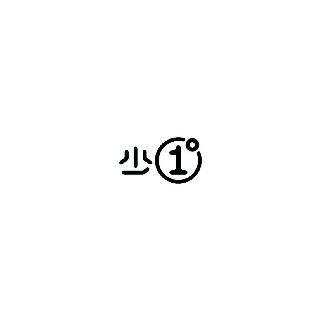 少 1