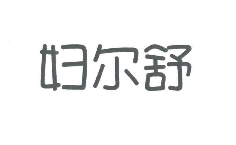 妇尔舒