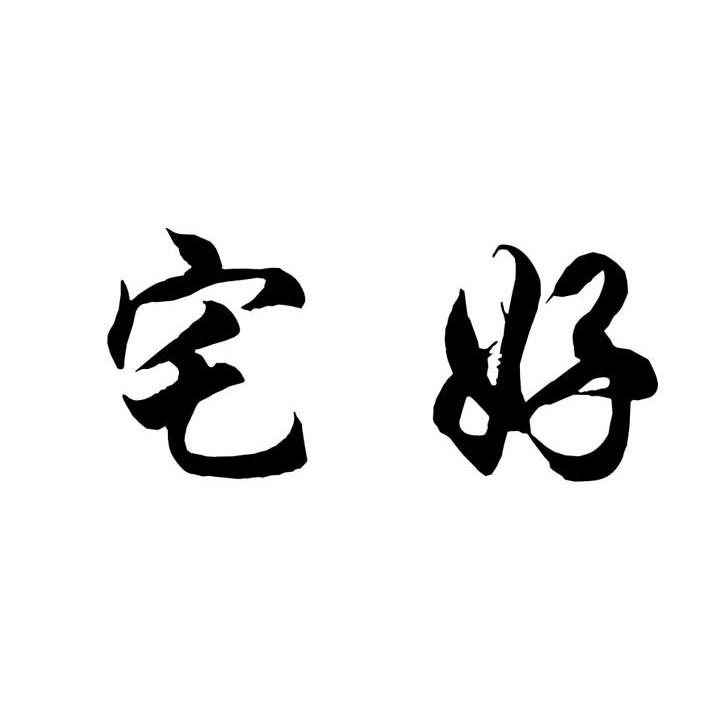 宅好