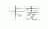 卡麦