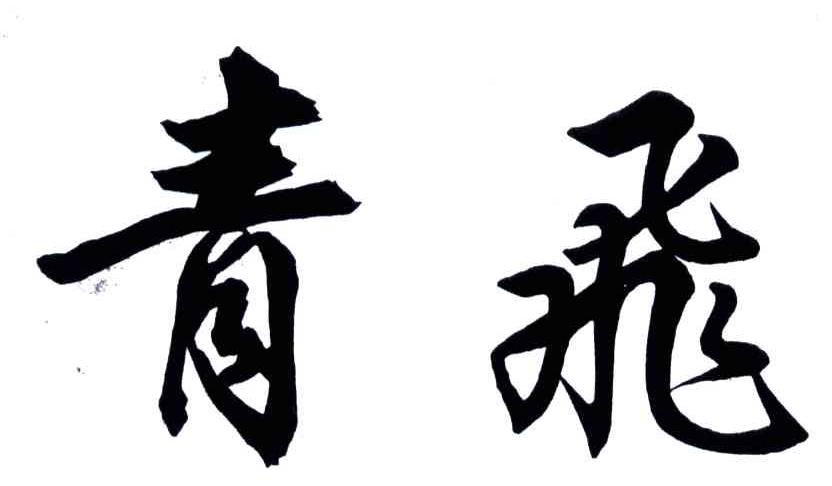 青飞