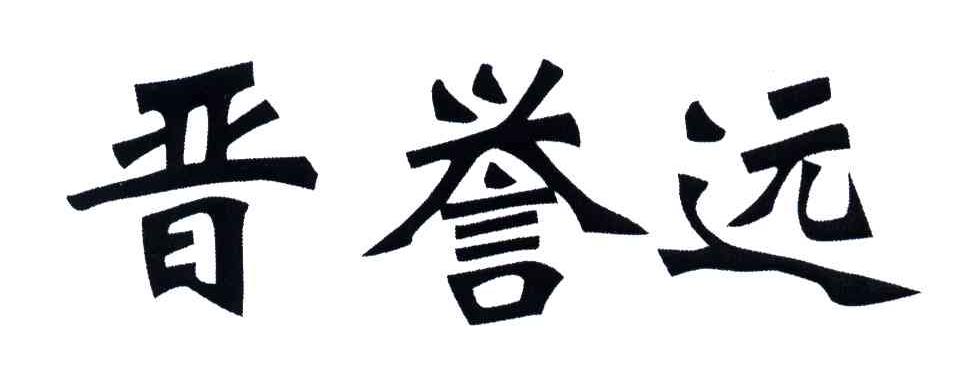 晋誉远