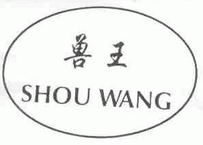 兽王