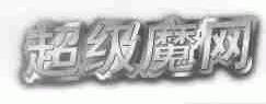 超级魔网