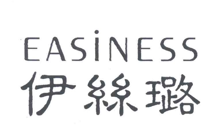 伊丝璐;EASINESS