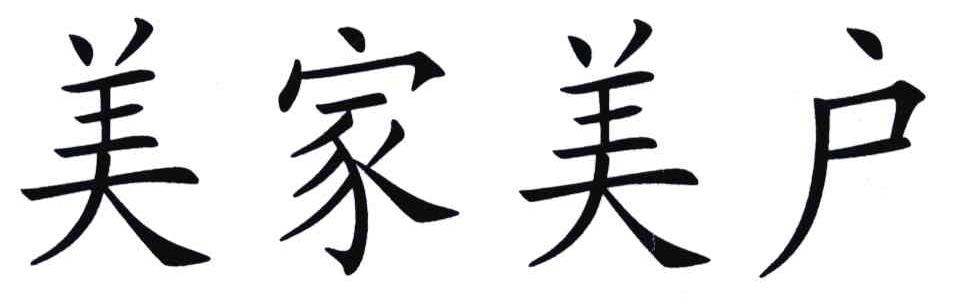 美家美户