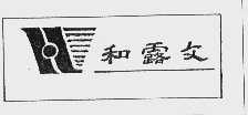 和露文