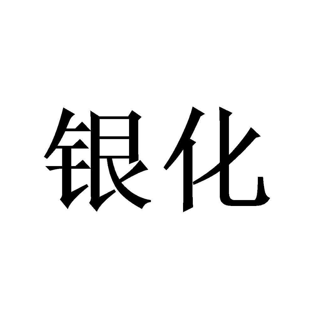 银化