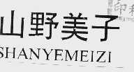 山野美子