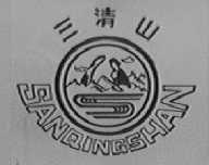 三清山