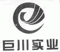 巨川