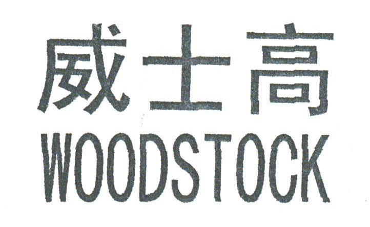 威士高;WOODSTOCK