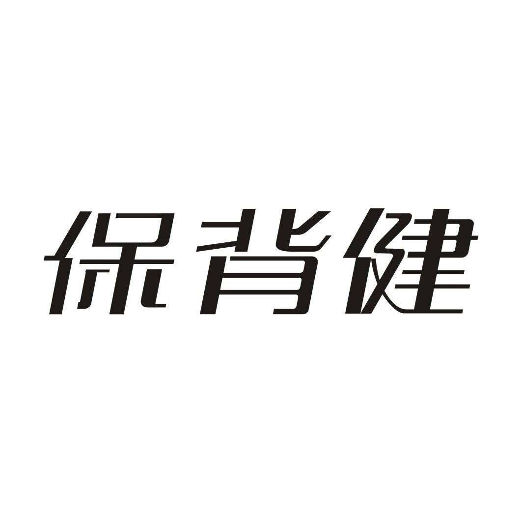 保背健