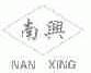 南兴
