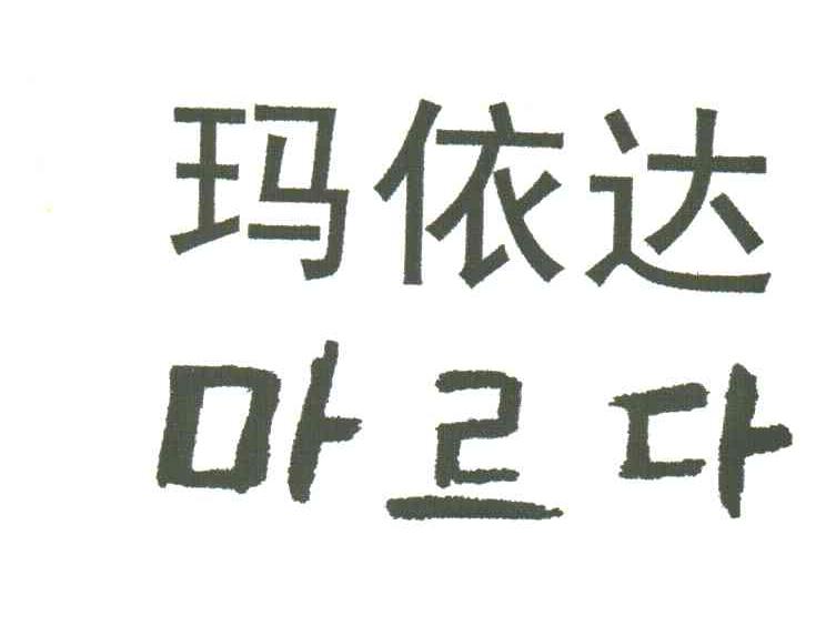 玛依达