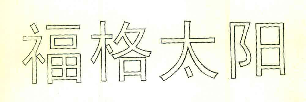 福格太阳