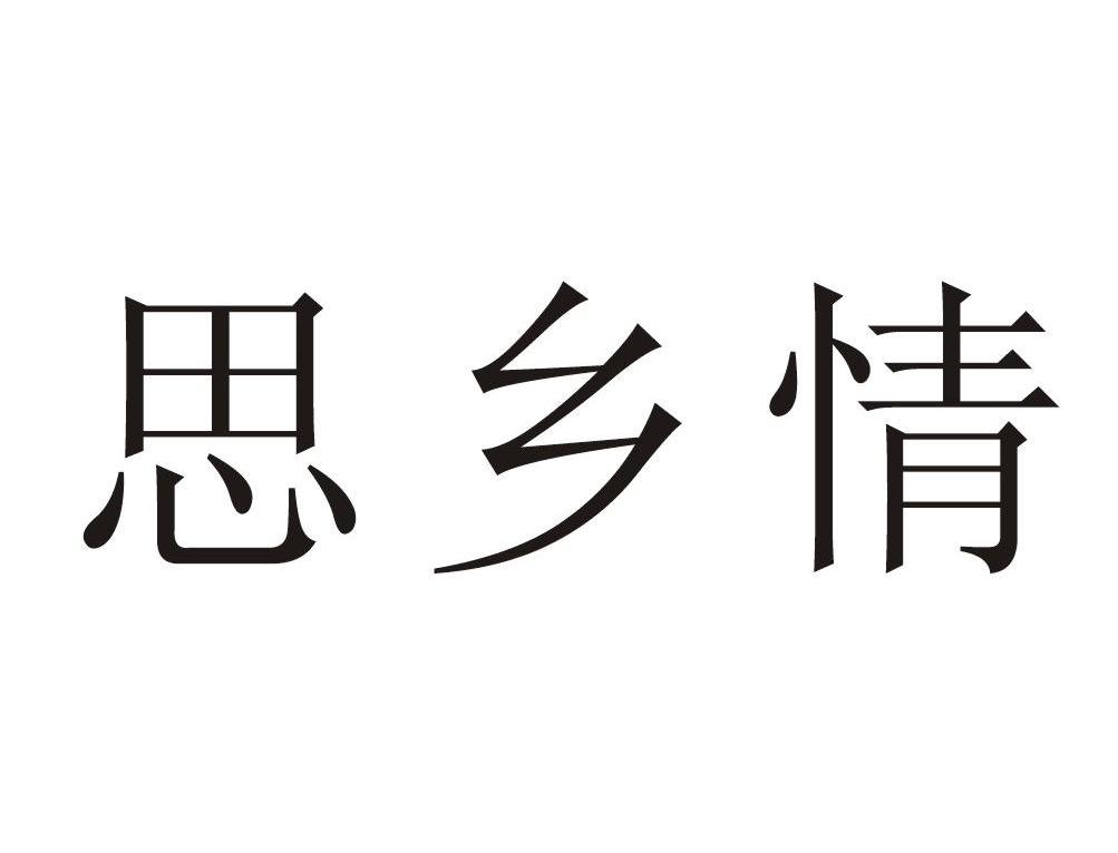 思乡情