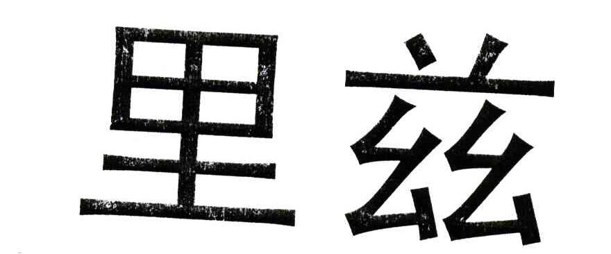 里兹