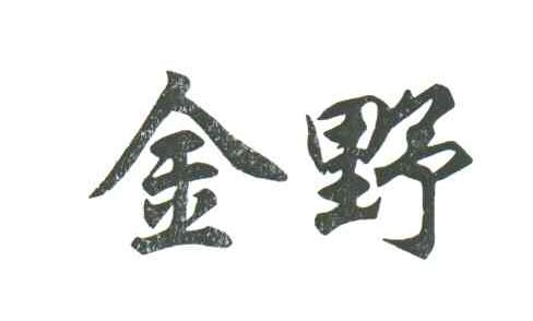 金野