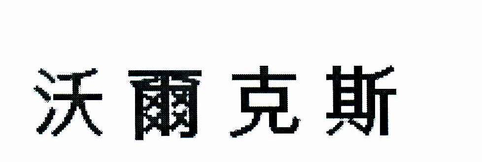 沃尔克斯